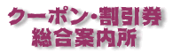 クーポン・割引券 総合案内所ロゴ